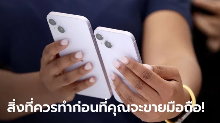 สิ่งที่ควรทำก่อนที่คุณจะขาย ยกให้ หรือแลกเปลี่ยน iPhone ของคุณกับผู้อื่น